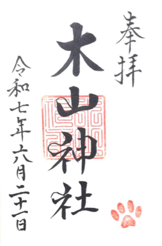 木山神社の御朱印1