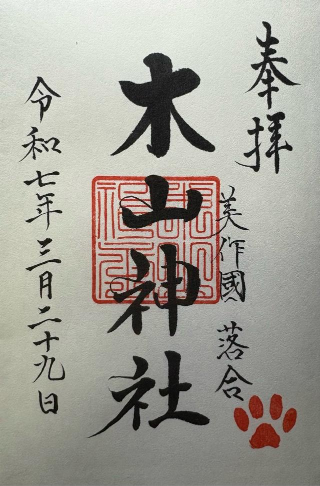木山神社の御朱印5