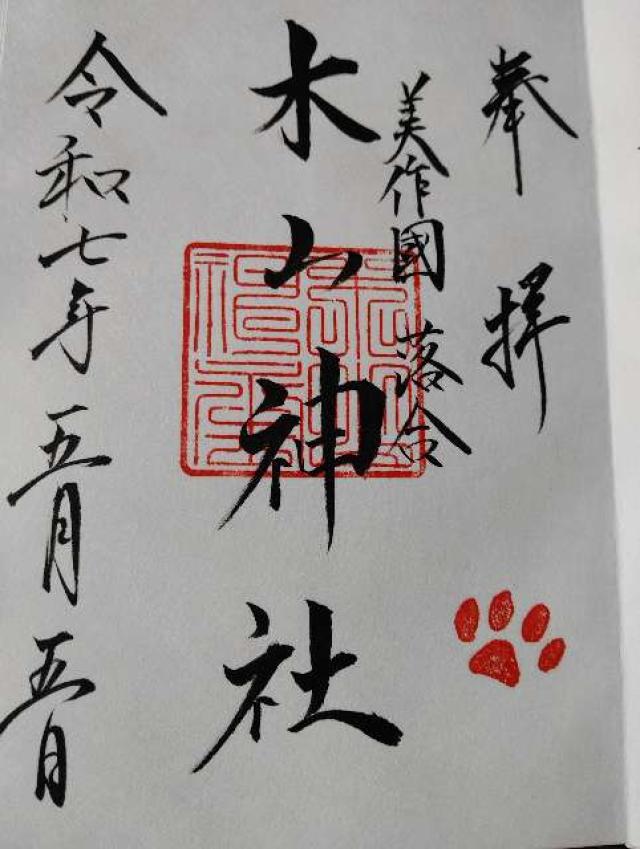 木山神社の御朱印3