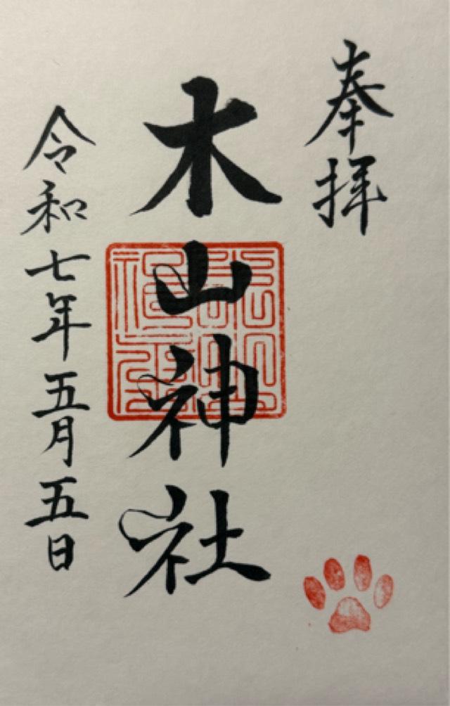 木山神社の御朱印4
