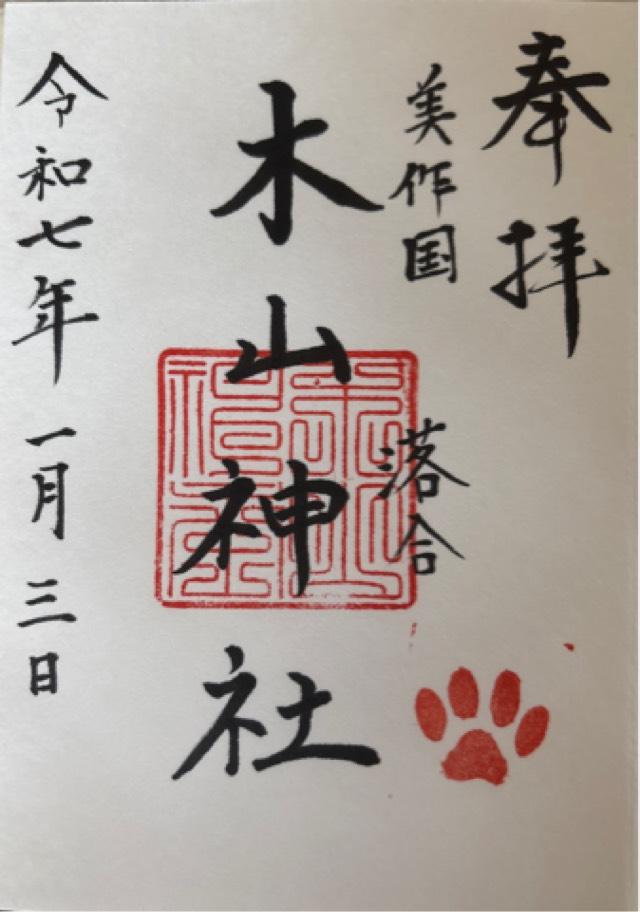 木山神社の御朱印6