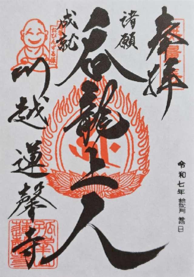 孤峰山 寶池院 蓮馨寺の御朱印1