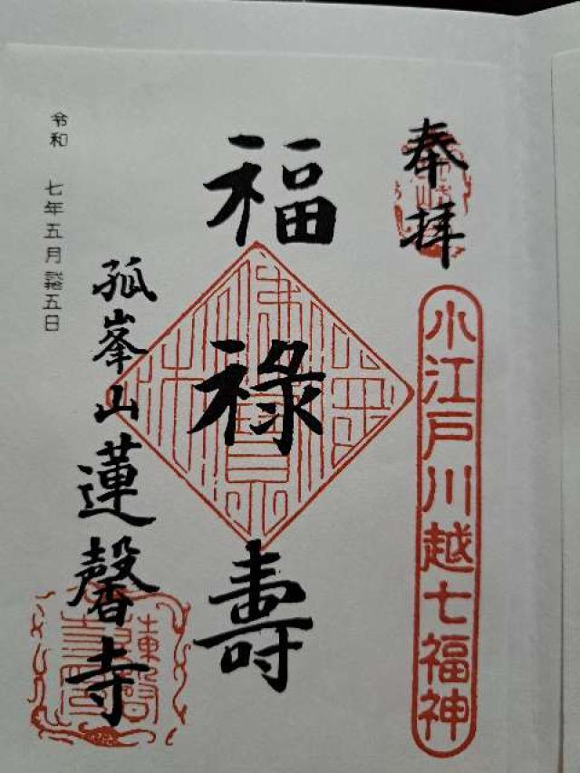 孤峰山 寶池院 蓮馨寺の御朱印3