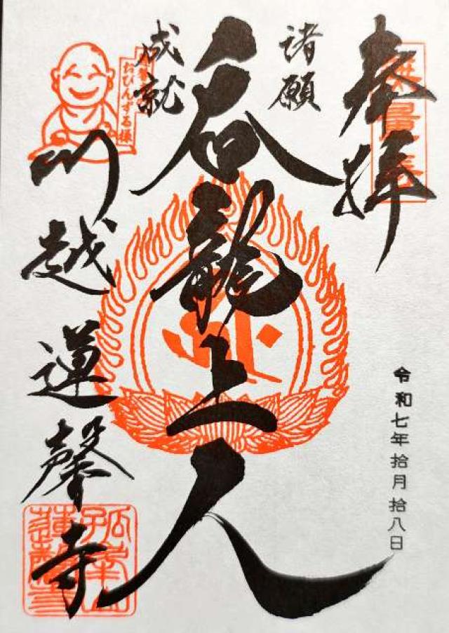 孤峰山 寶池院 蓮馨寺の御朱印2