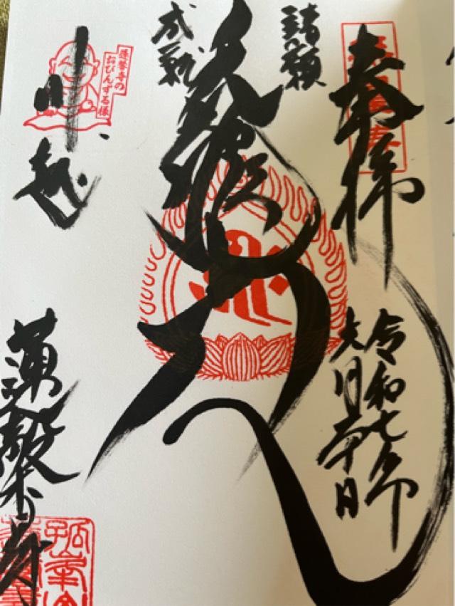孤峰山 寶池院 蓮馨寺の御朱印1