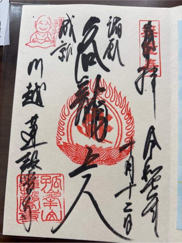 孤峰山 寶池院 蓮馨寺の御朱印3
