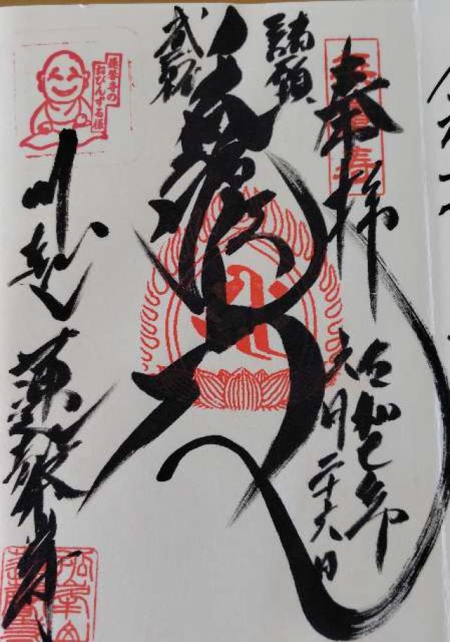 孤峰山 寶池院 蓮馨寺の御朱印3