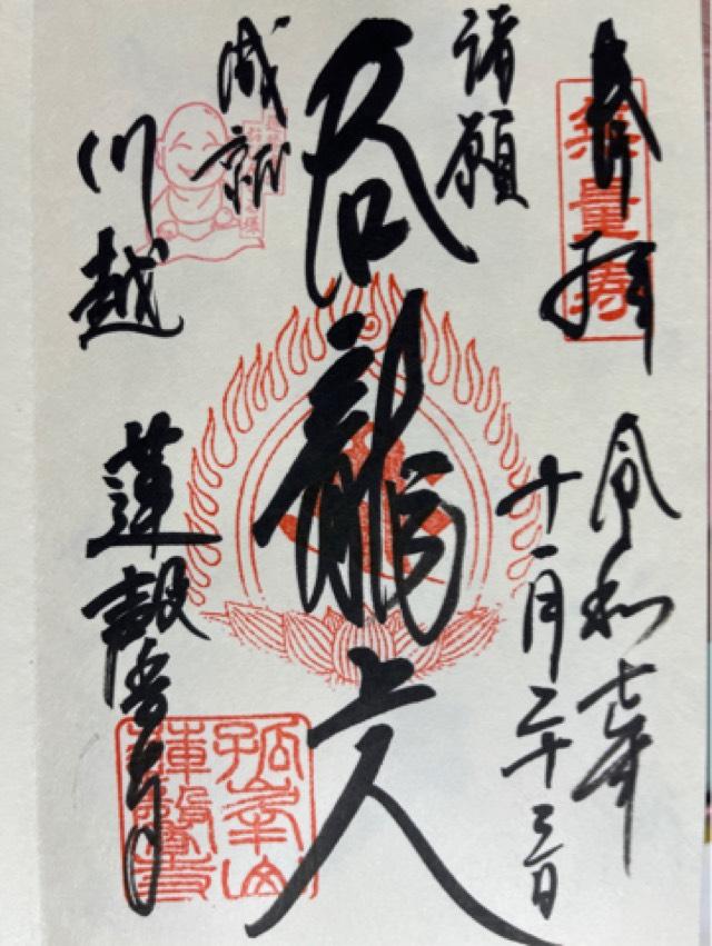 孤峰山 寶池院 蓮馨寺の御朱印1