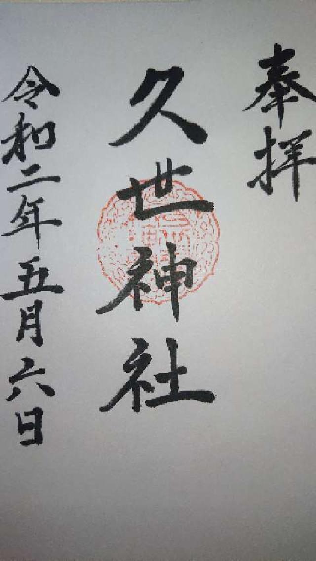 久世神社の御朱印1