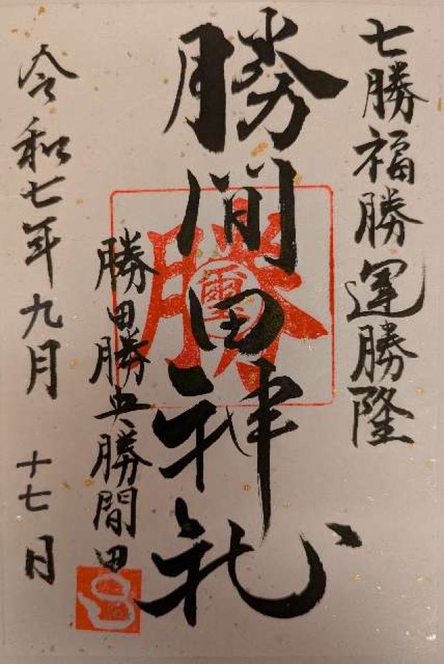 勝間田神社の御朱印1