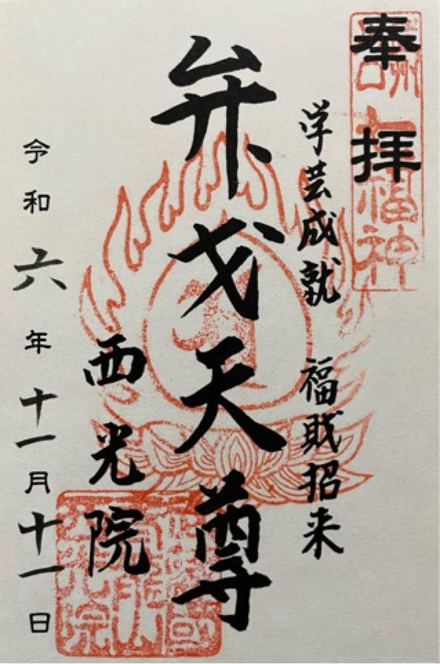青龍山伝福寺西光院の御朱印5