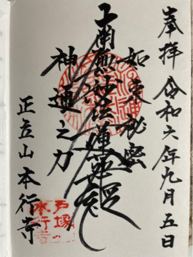 正立山 本行寺の御朱印2