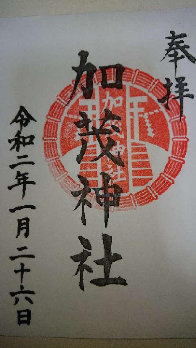 加茂神社の御朱印1