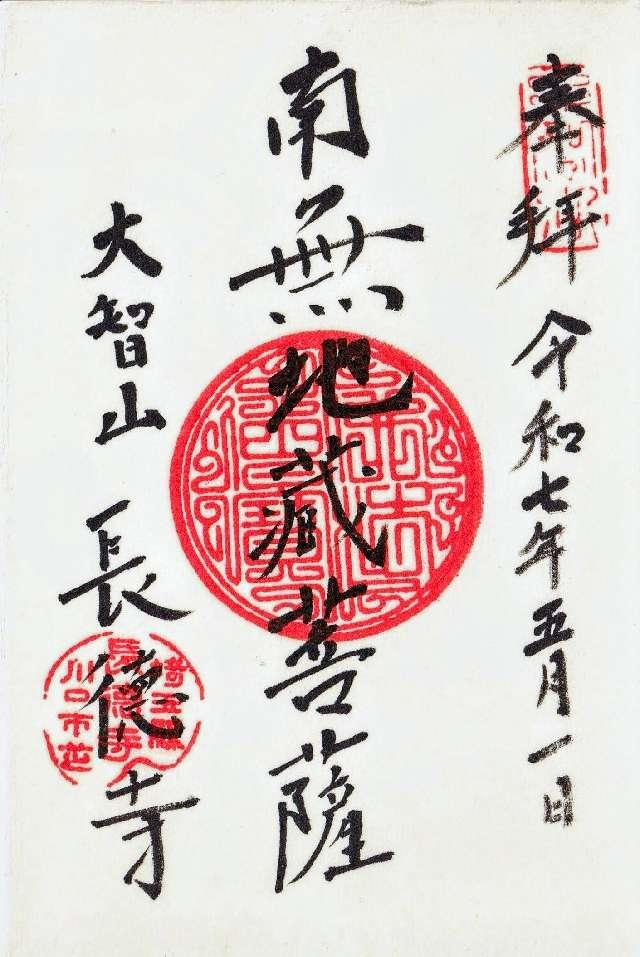 大智山長徳寺の御朱印1
