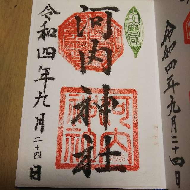 河内神社の御朱印5
