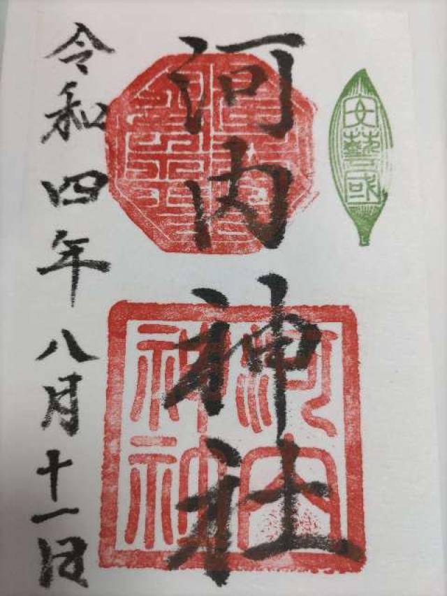 河内神社の御朱印6