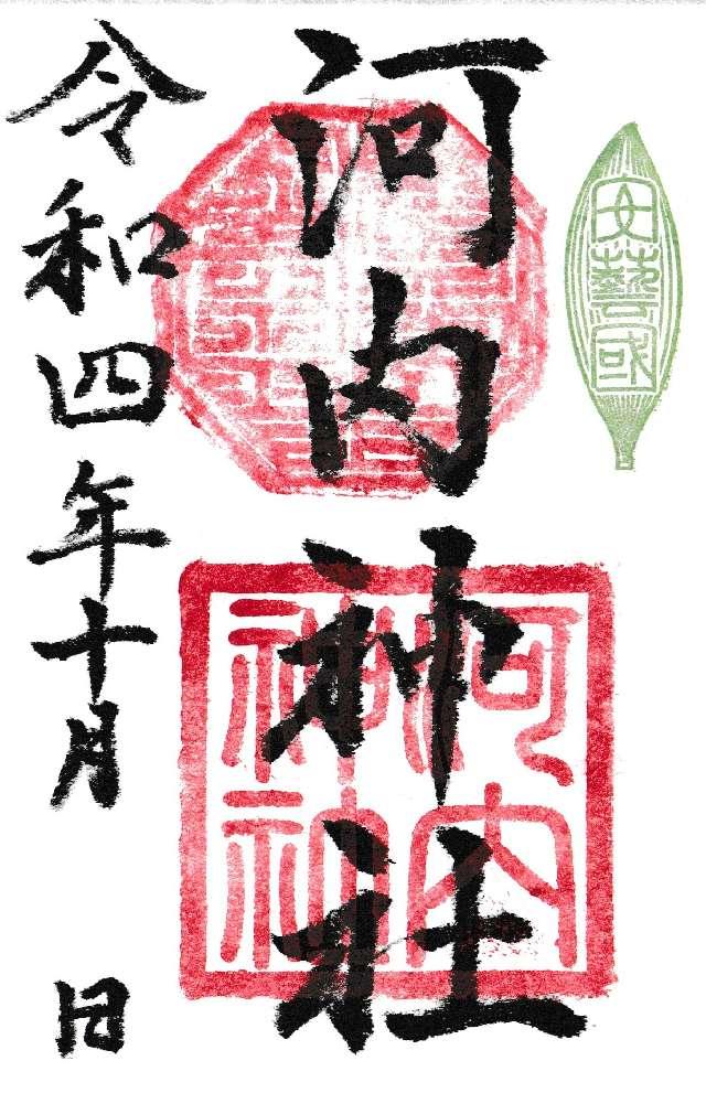 河内神社の御朱印4