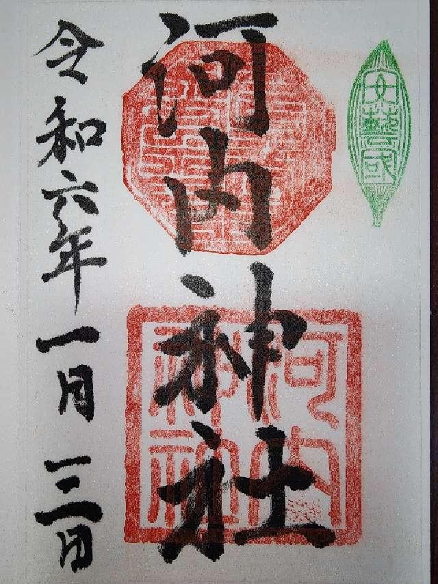 河内神社の御朱印3