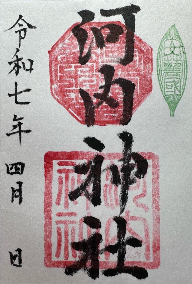 河内神社の御朱印2