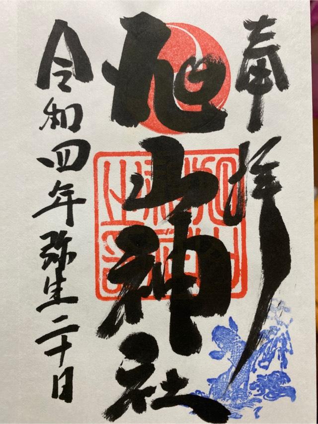 旭山神社の御朱印9