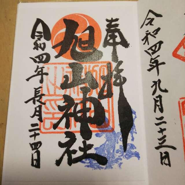 旭山神社の御朱印8