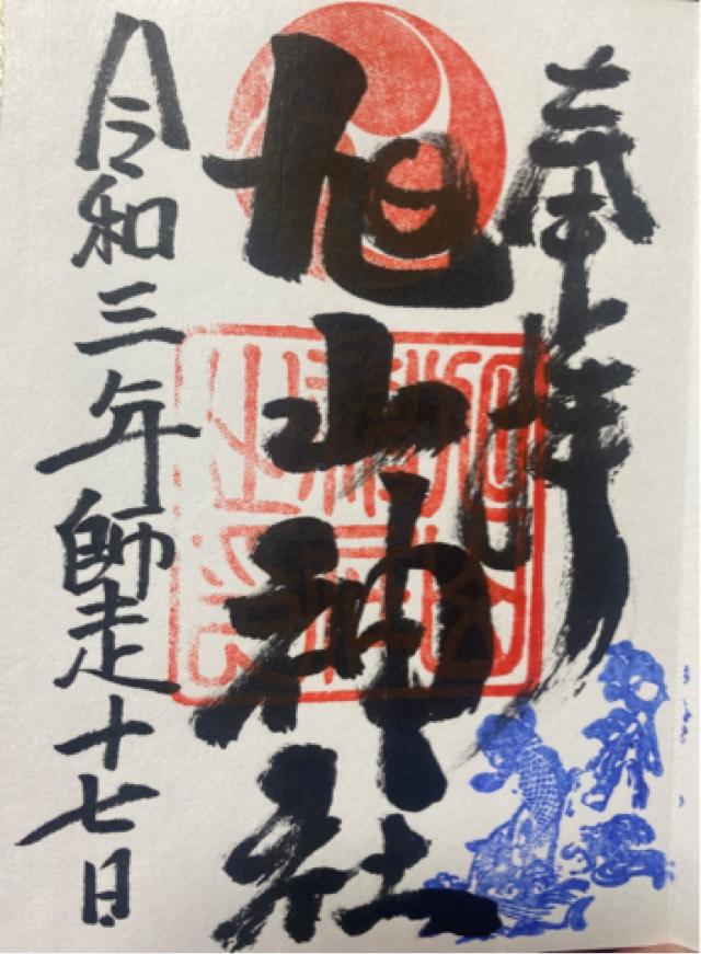 旭山神社の御朱印10