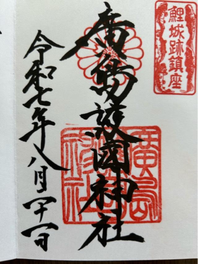 広島護國神社の御朱印2