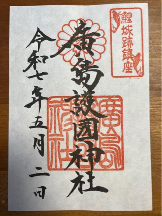 広島護國神社の御朱印5