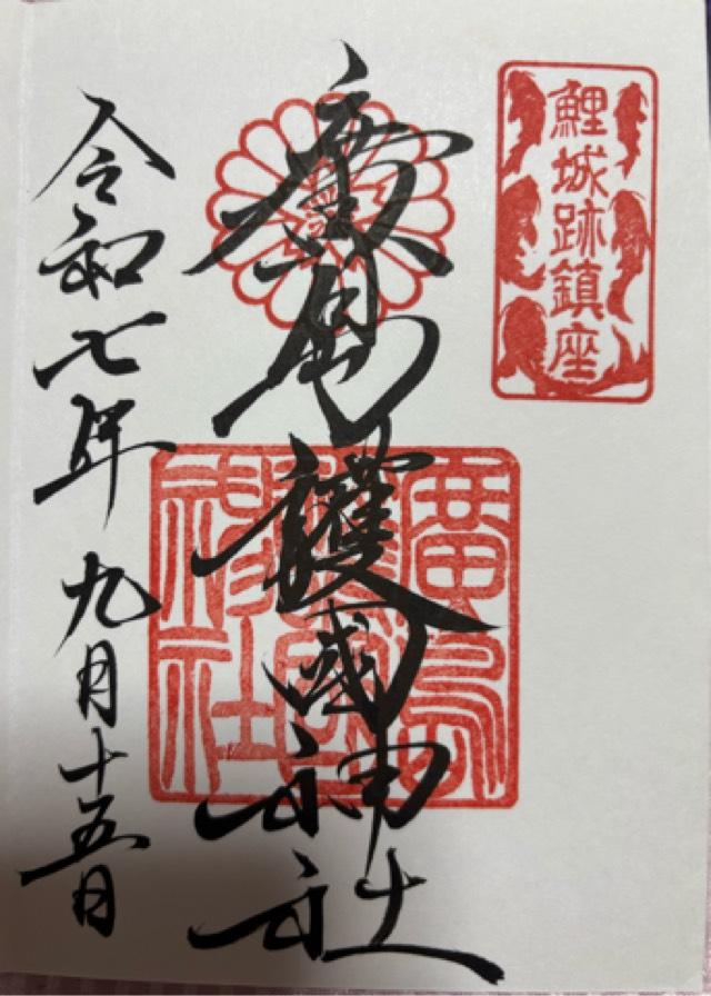 広島護國神社の御朱印3