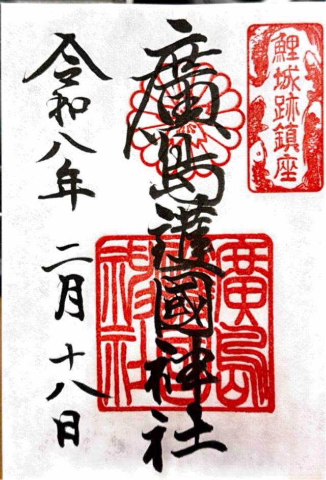 広島県広島市中区基町21番2号 広島護國神社の御朱印