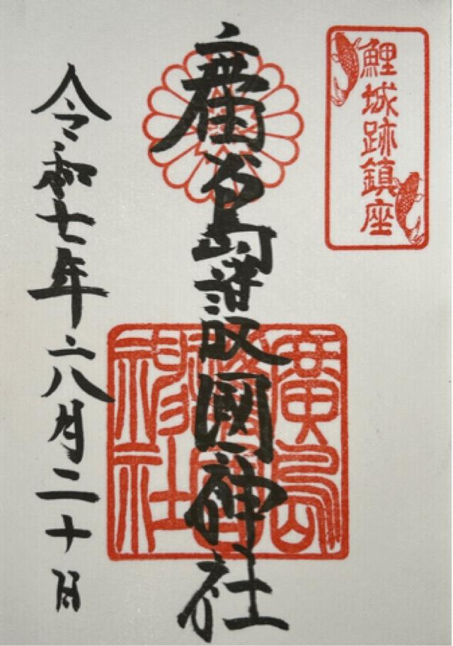 広島護國神社の御朱印2