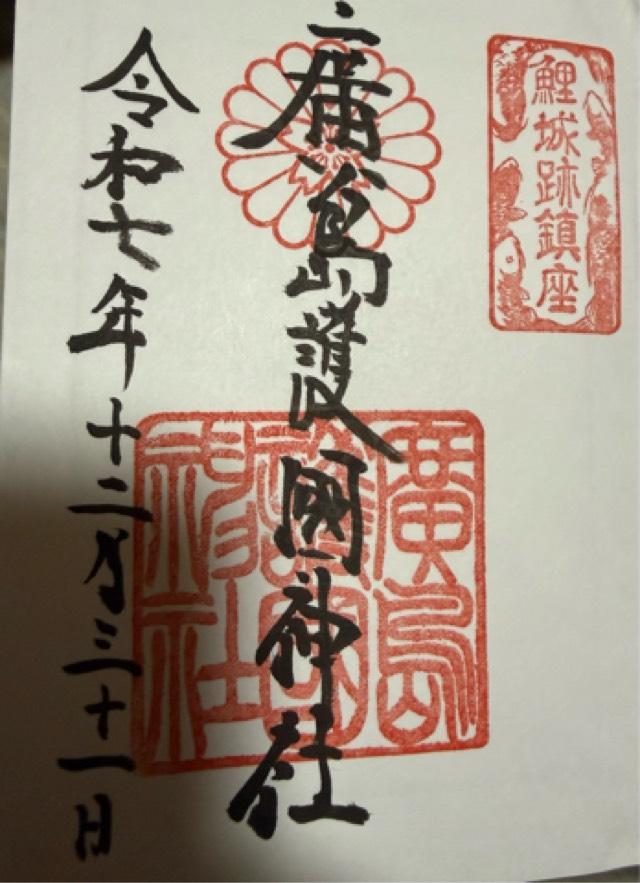 広島護國神社の御朱印5