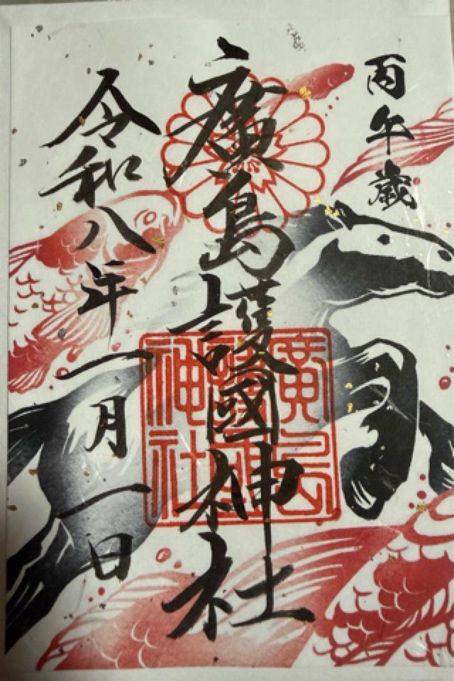 広島護國神社の御朱印4