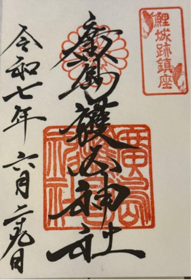 広島護國神社の御朱印1
