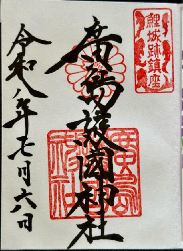 広島県広島市中区基町21番2号 広島護國神社の御朱印