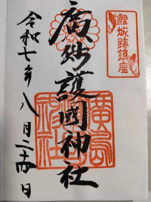 広島護國神社の御朱印1