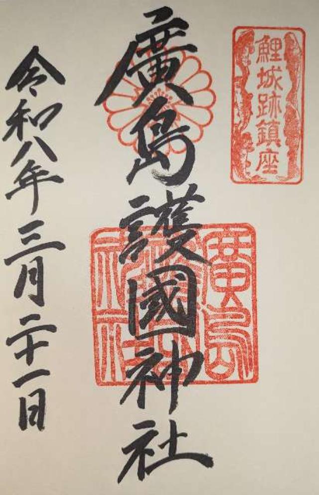 広島護國神社の御朱印3