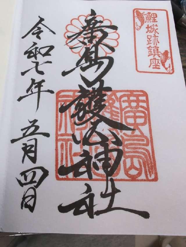 広島護國神社の御朱印4