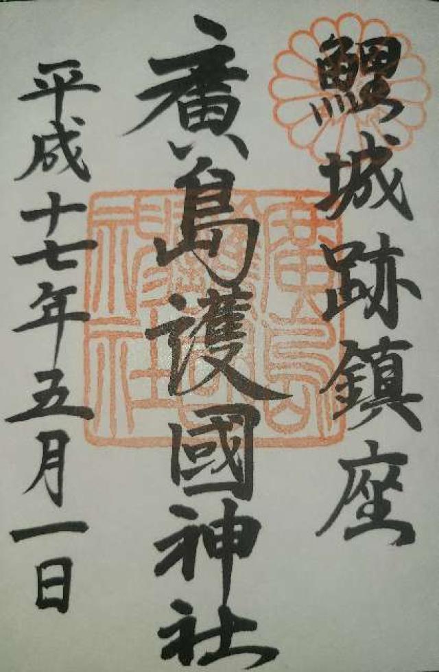 広島県広島市中区基町21番2号 広島護國神社の御朱印