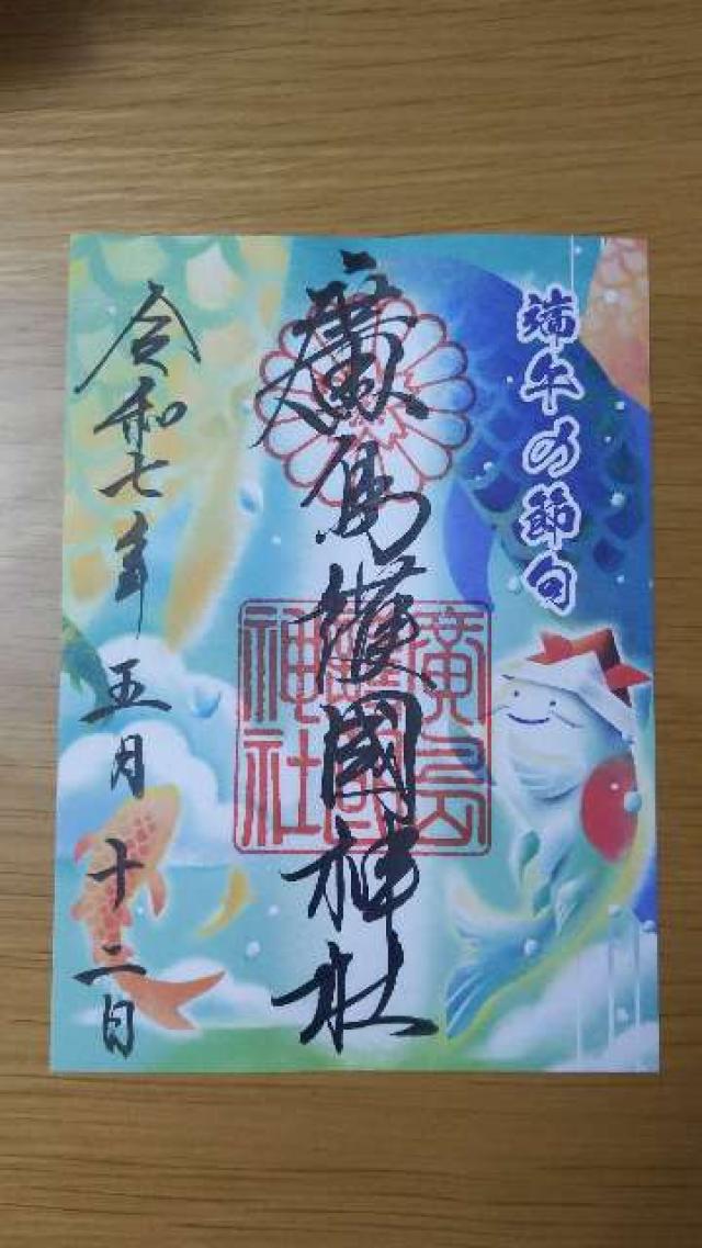 広島護國神社の御朱印3