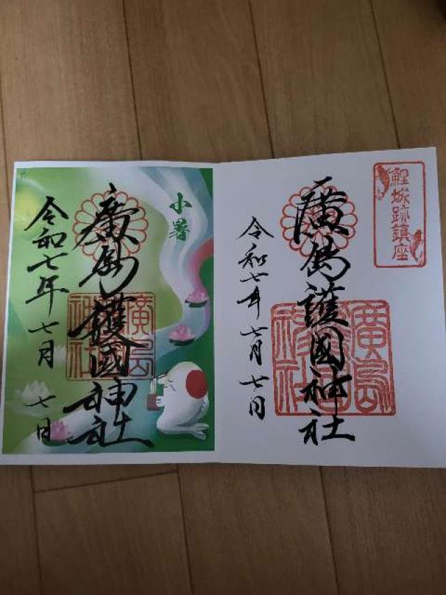 広島護國神社の御朱印3