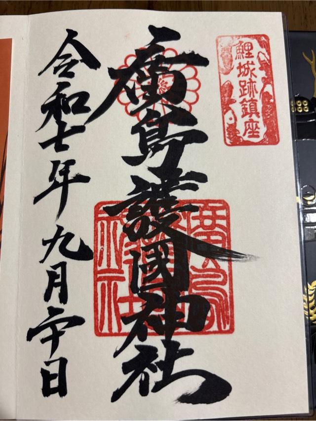 広島護國神社の御朱印2