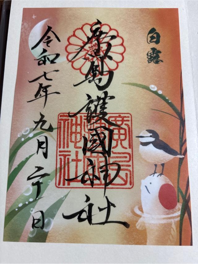 広島護國神社の御朱印1