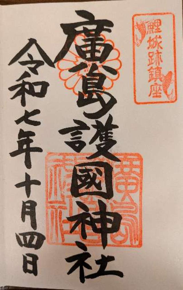 広島護國神社の御朱印3
