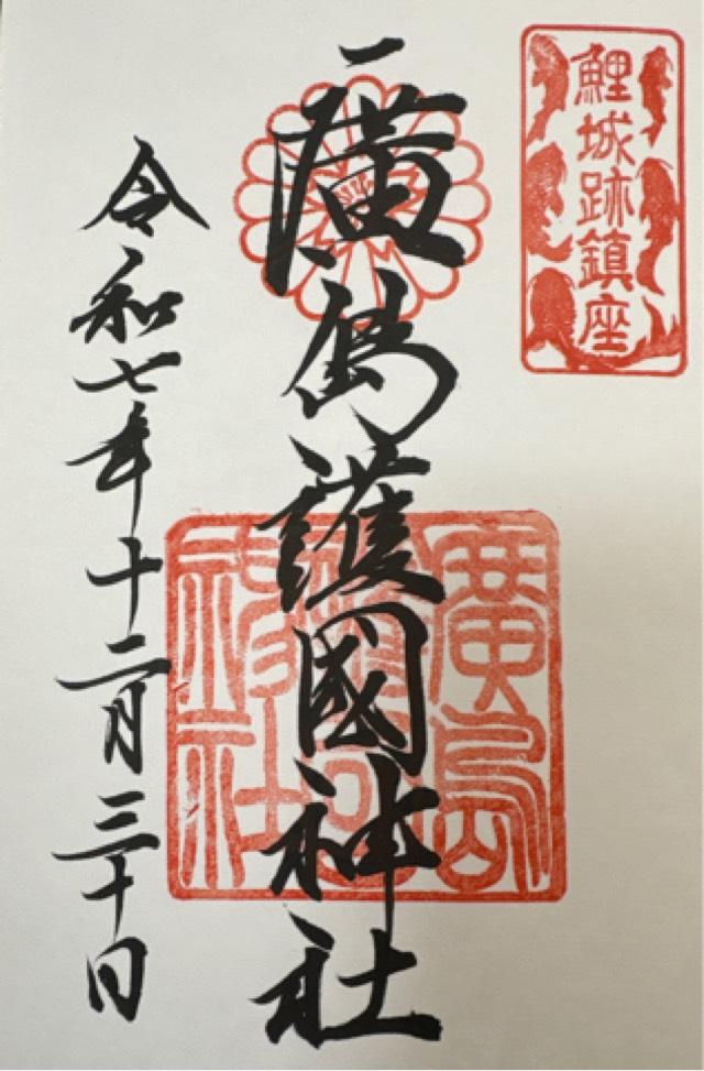 広島護國神社の御朱印6