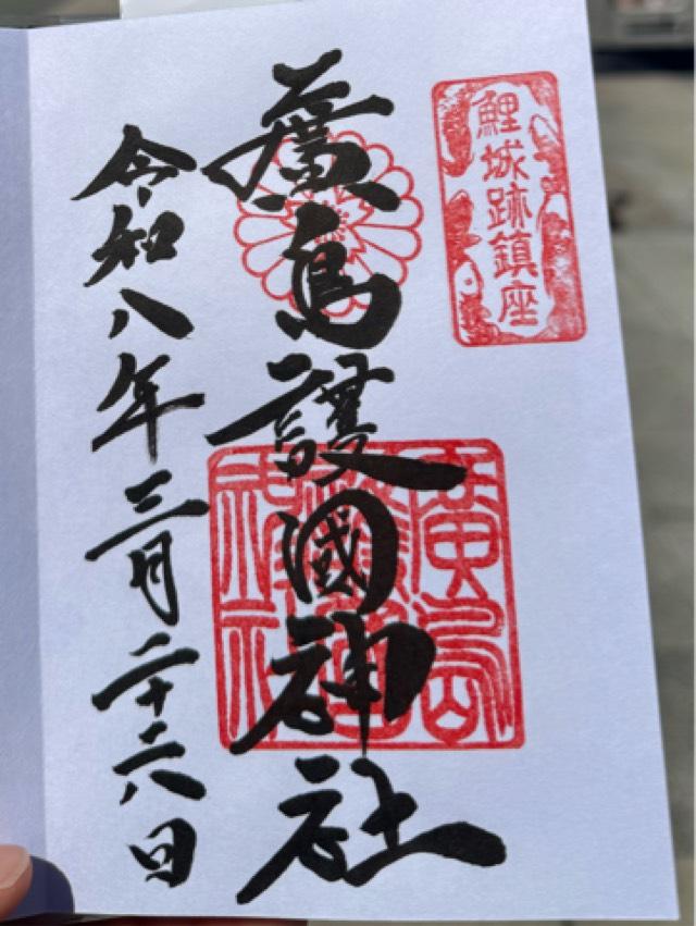 広島護國神社の御朱印2