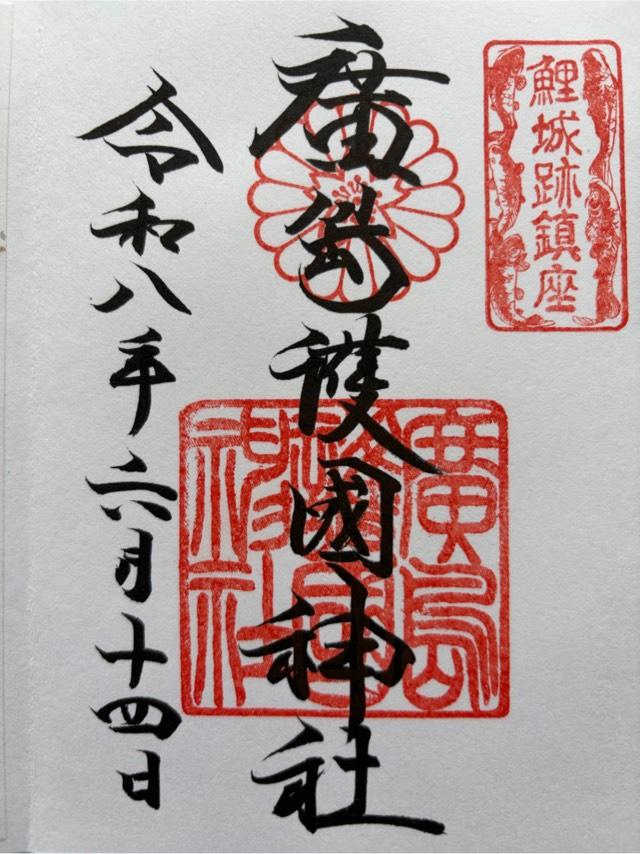 広島護國神社の御朱印3