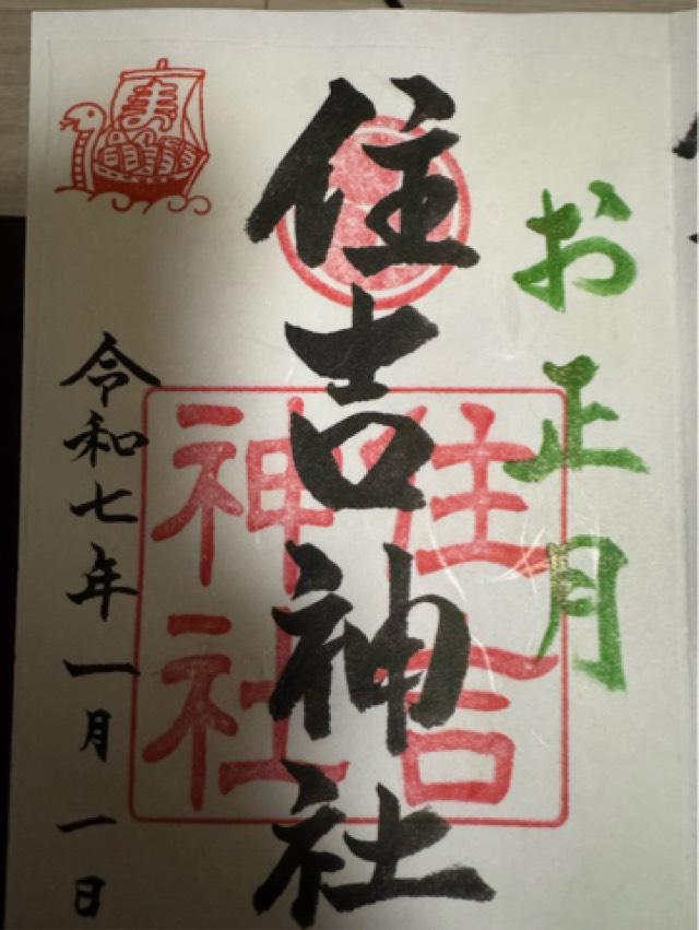 住吉神社の御朱印3