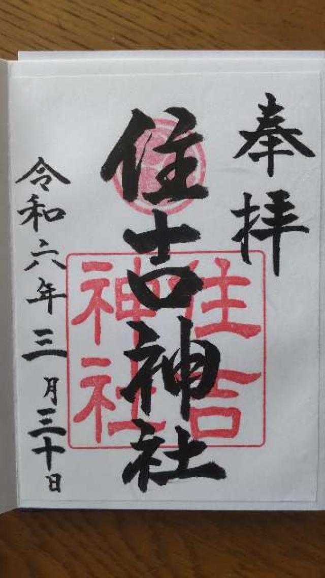 住吉神社の御朱印6