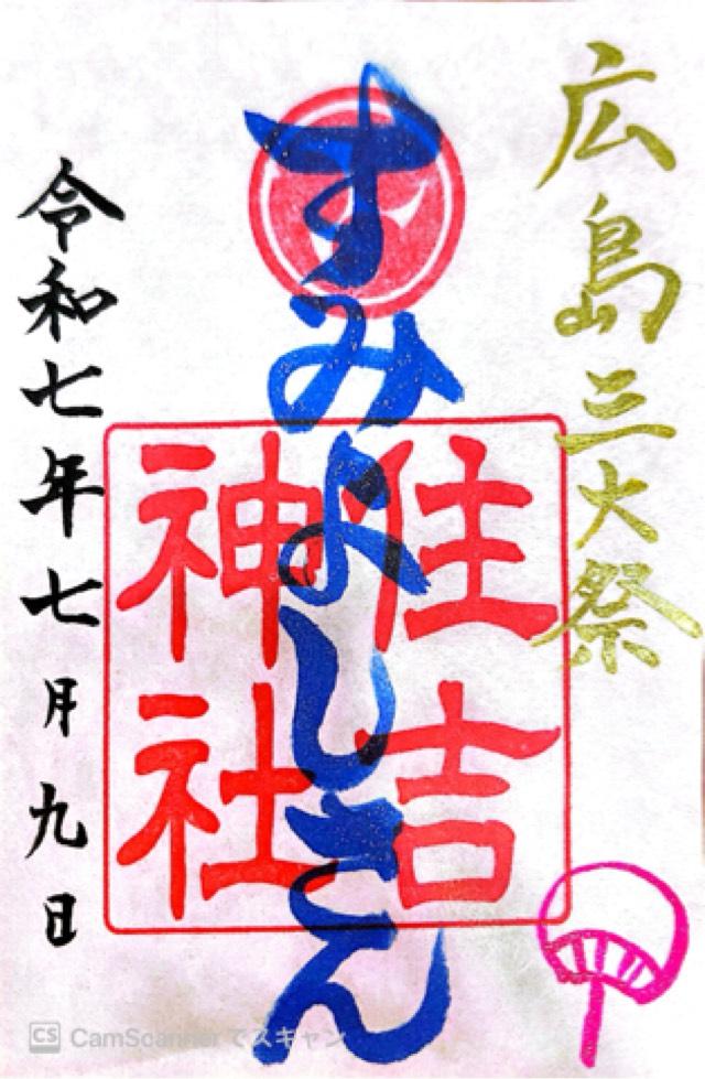 住吉神社の御朱印1